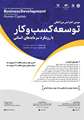  سومین کنفرانس بین المللی توسعه کسب و کار